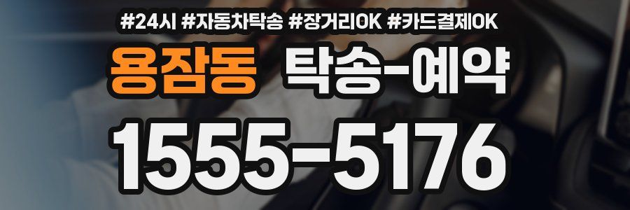 용잠동 탁송 예약