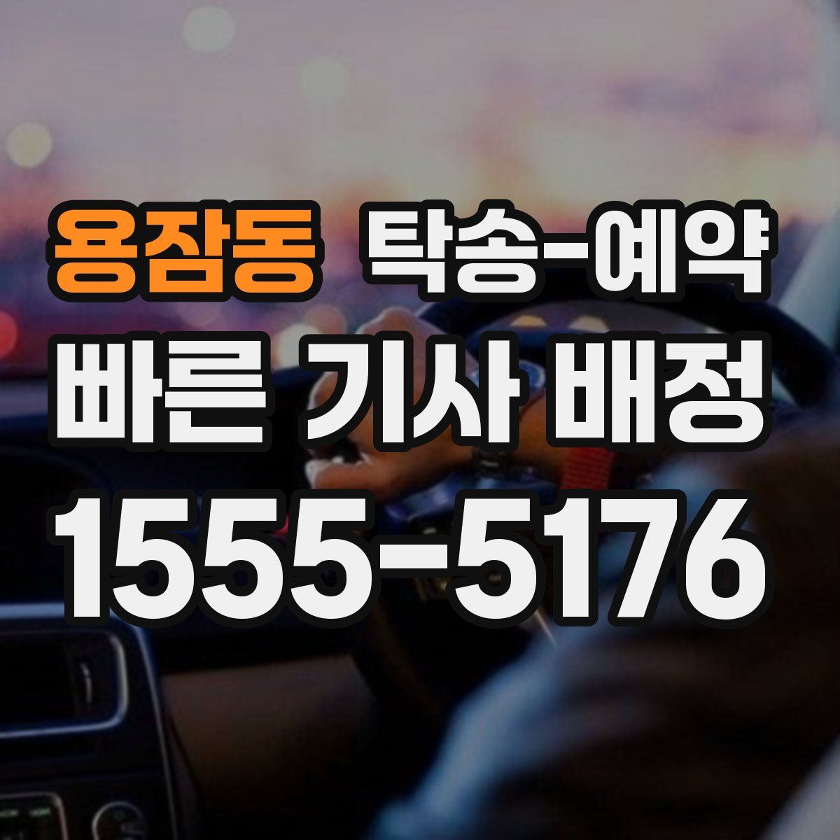 용잠동 탁송 예약