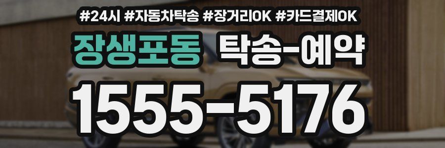 장생포동 탁송 예약