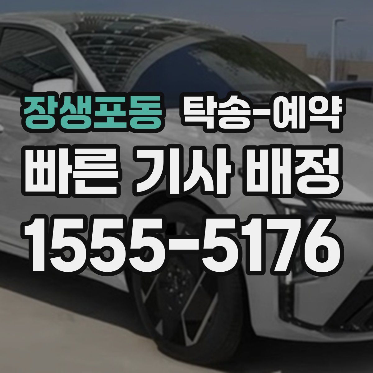 장생포동 탁송 예약