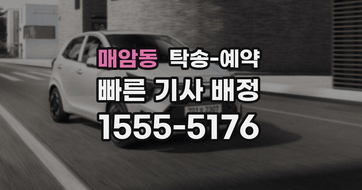 매암동 탁송 예약