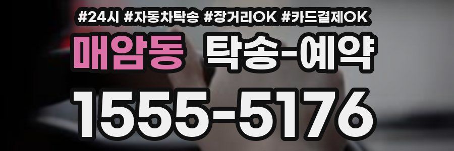 매암동 탁송 예약
