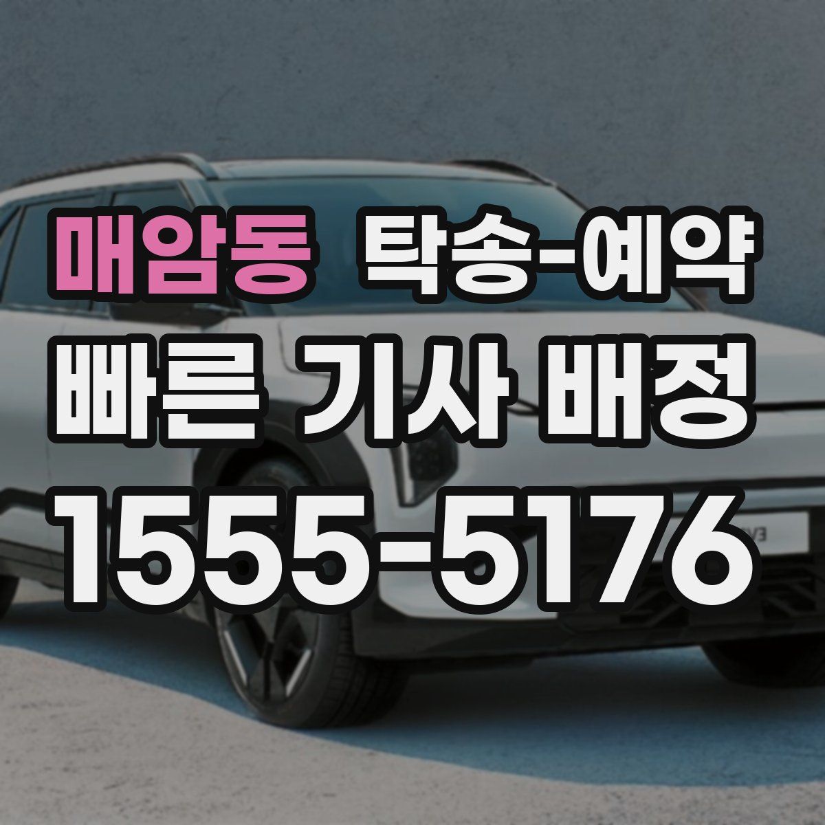 매암동 탁송 예약