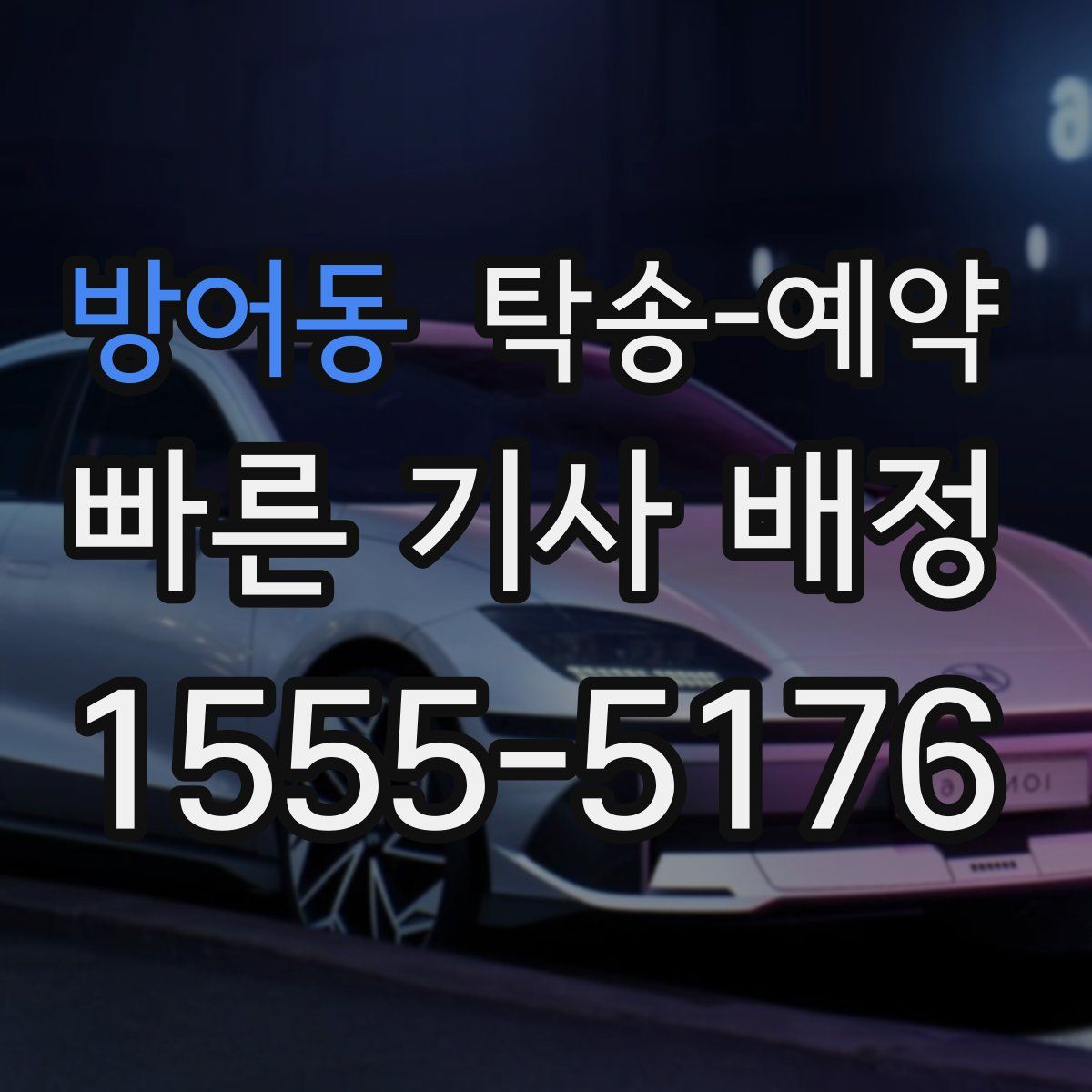 방어동 탁송 예약