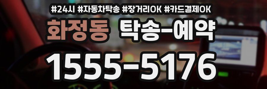 화정동 탁송 예약