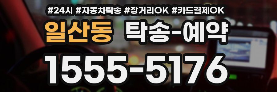 일산동 탁송 예약