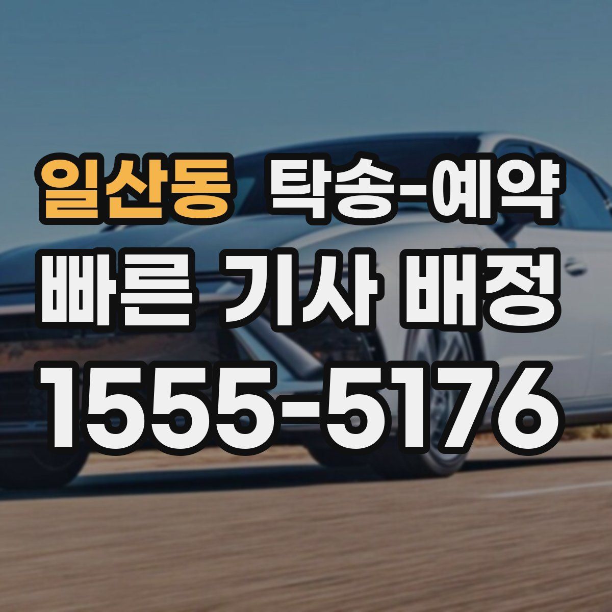 일산동 탁송 예약