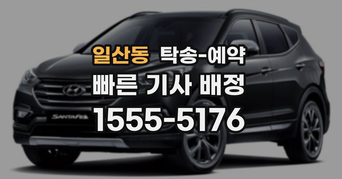 일산동 탁송 예약