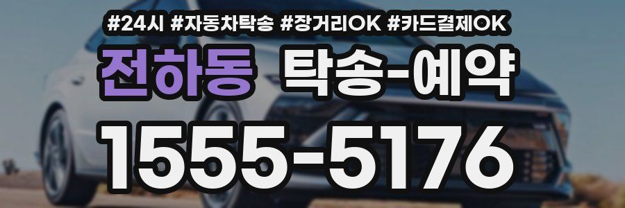 전하동 탁송 예약
