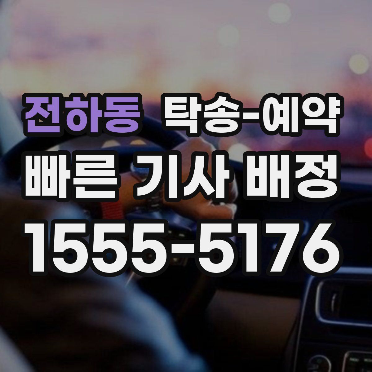 전하동 탁송 예약