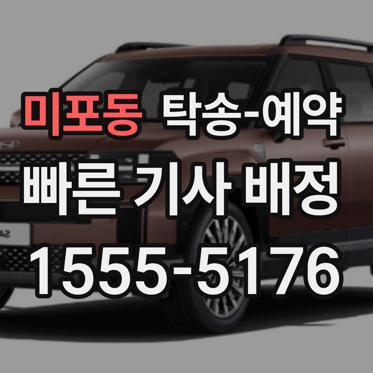미포동 탁송 예약