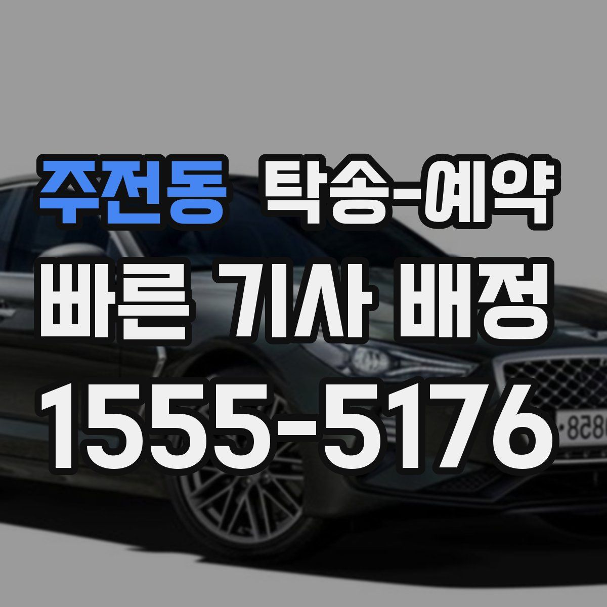 주전동 탁송 예약