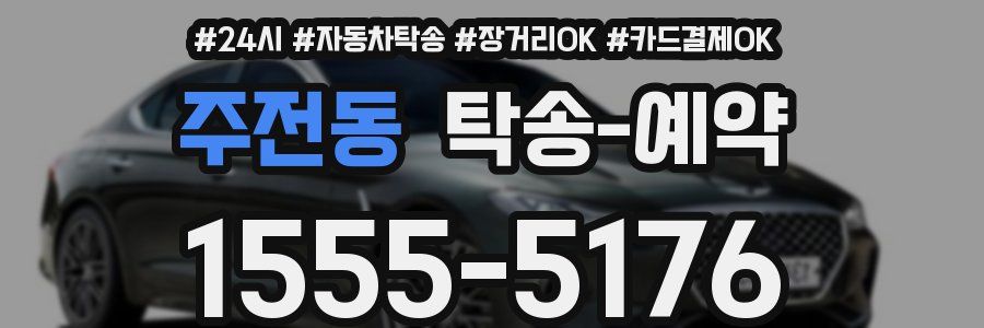 주전동 탁송 예약