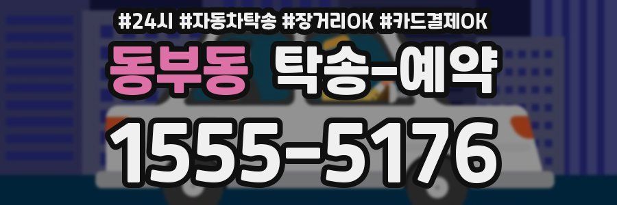 동부동 탁송 예약