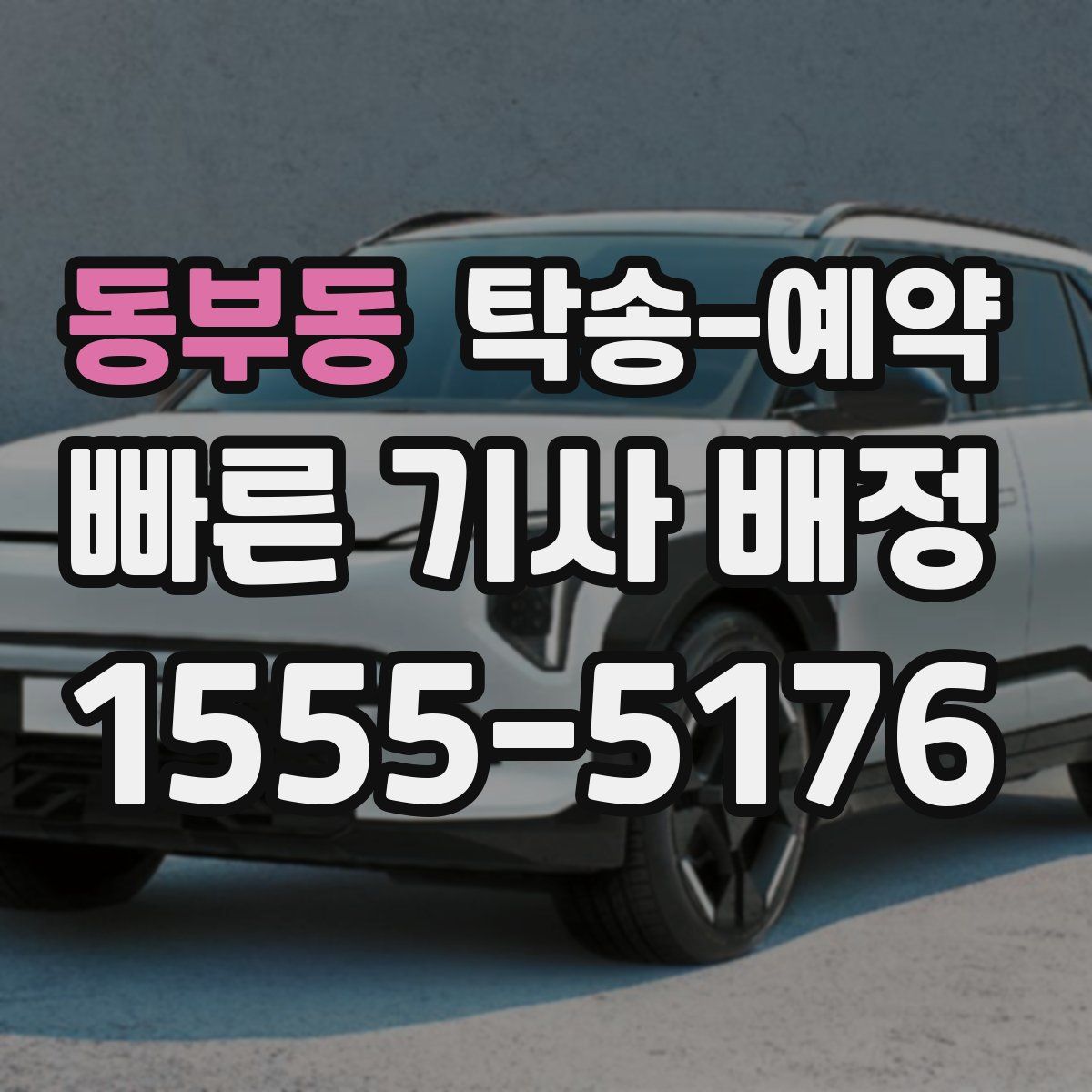 동부동 탁송 예약