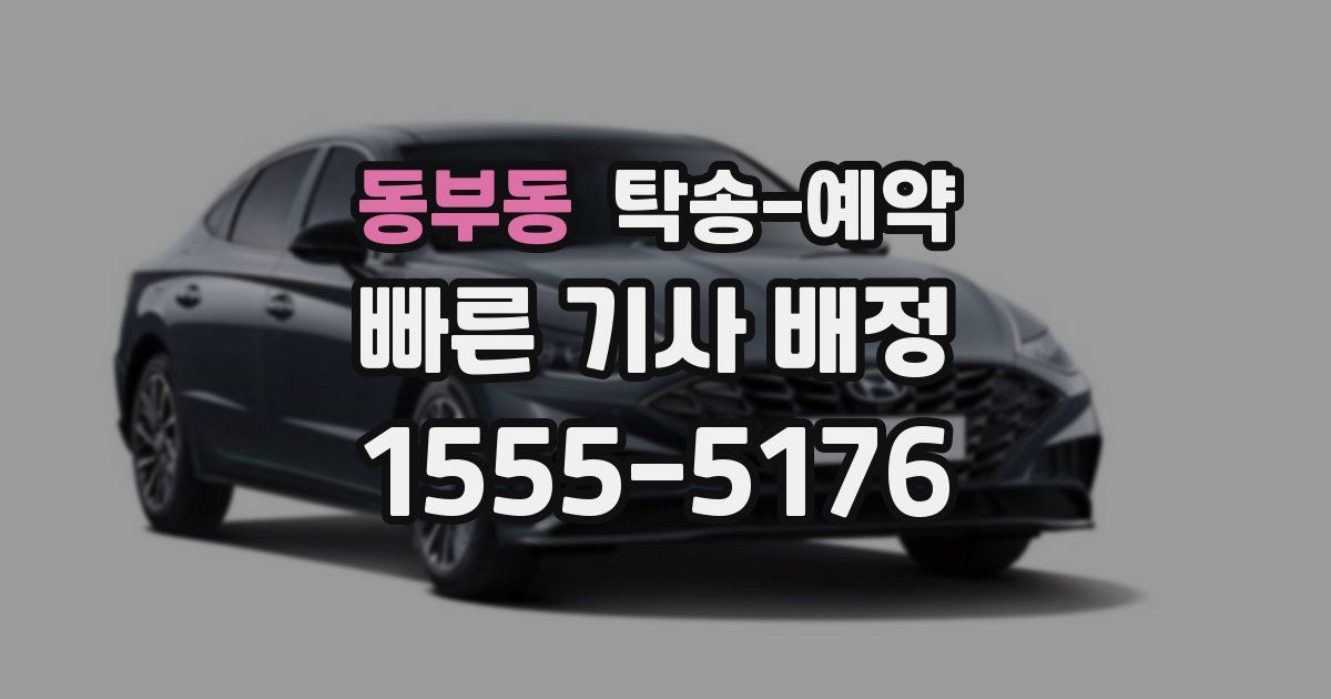 동부동 탁송 예약
