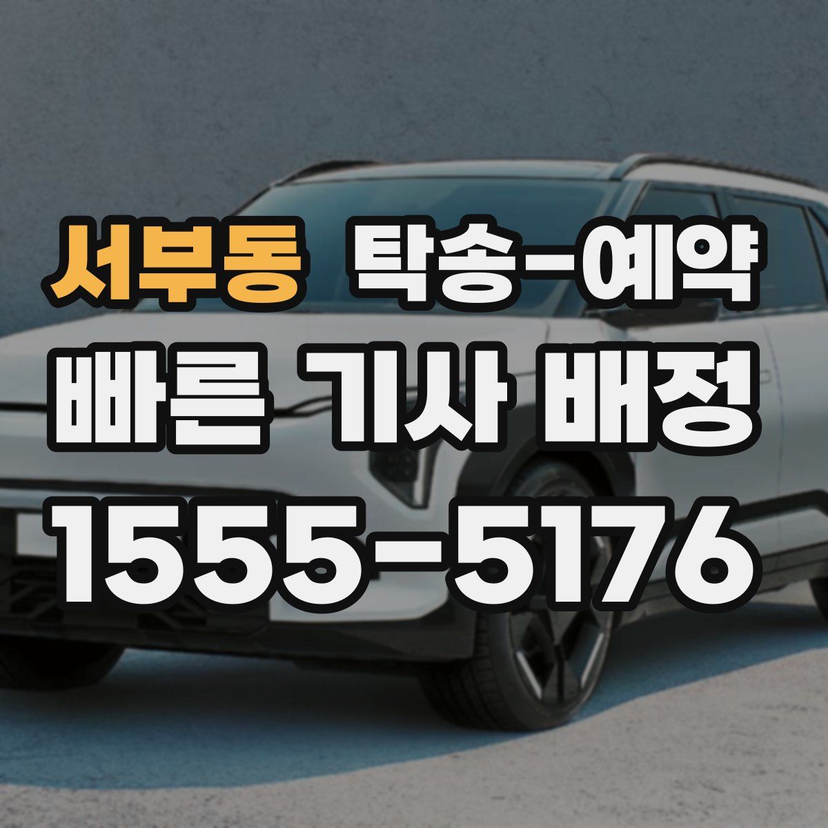 서부동 탁송 예약