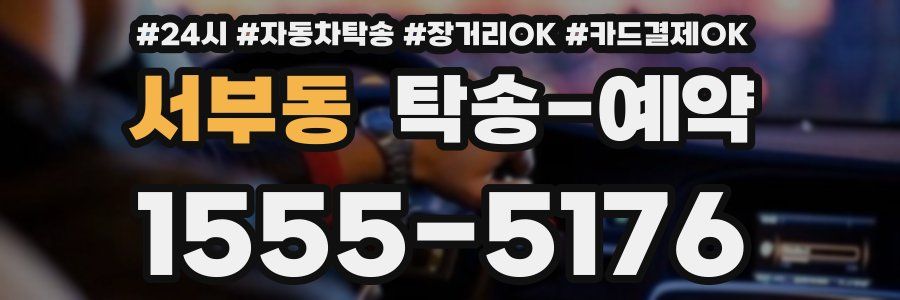 서부동 탁송 예약