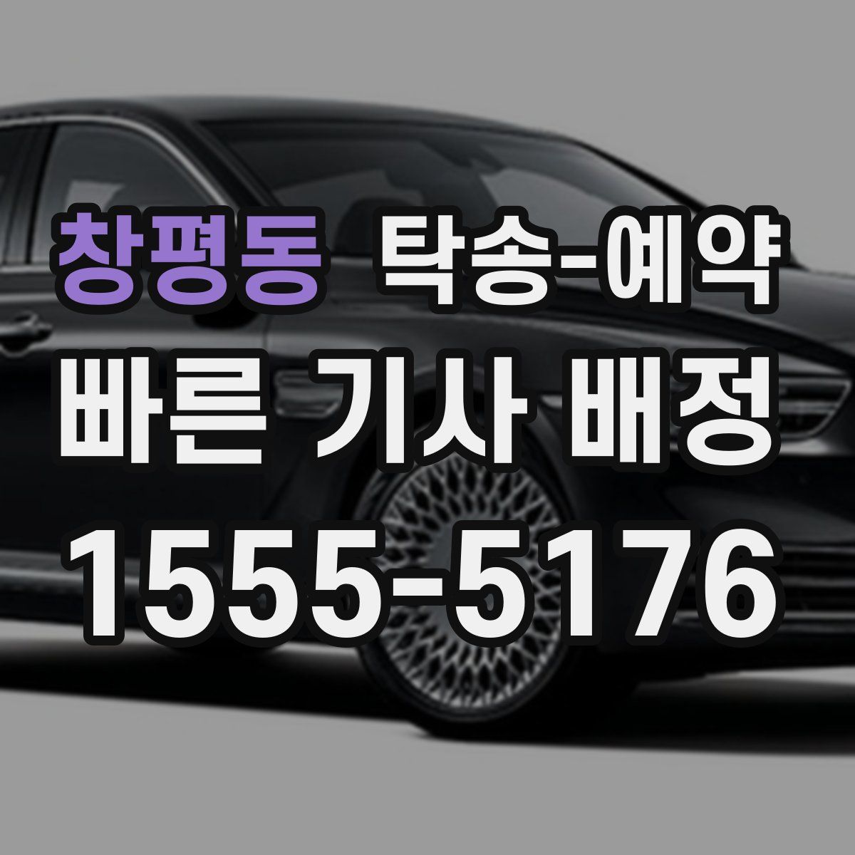 창평동 탁송 예약
