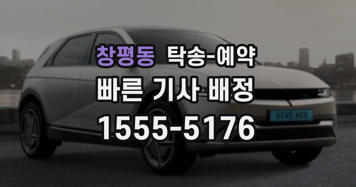 창평동 탁송 예약