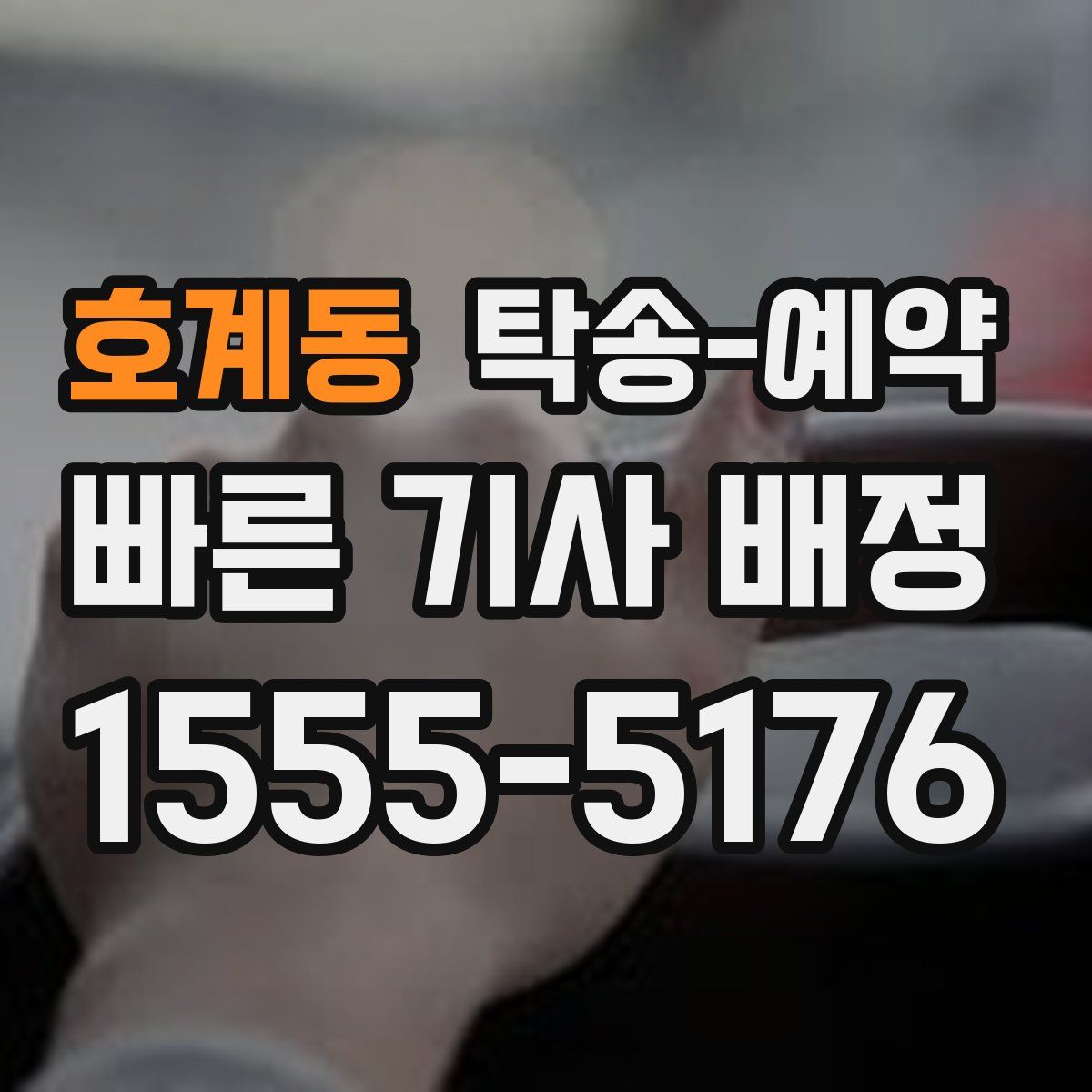호계동 탁송 예약