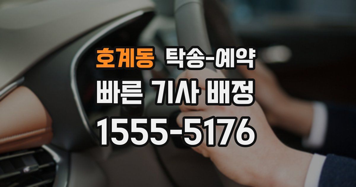 호계동 탁송 예약