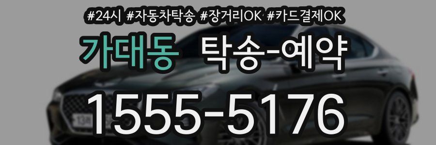 가대동 탁송 예약