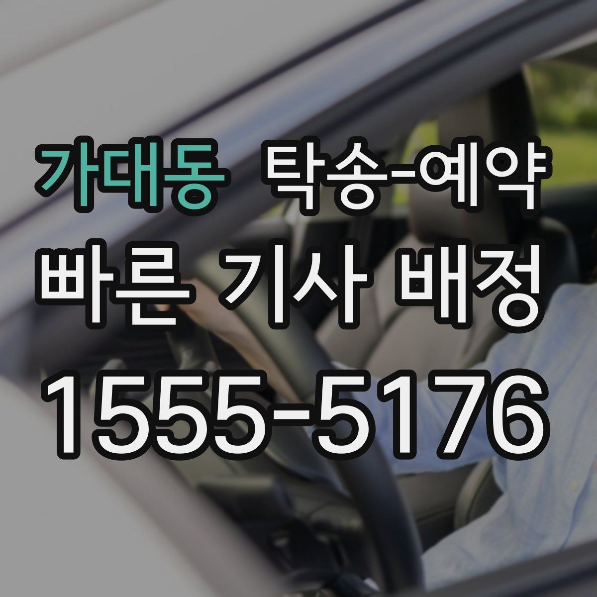 가대동 탁송 예약