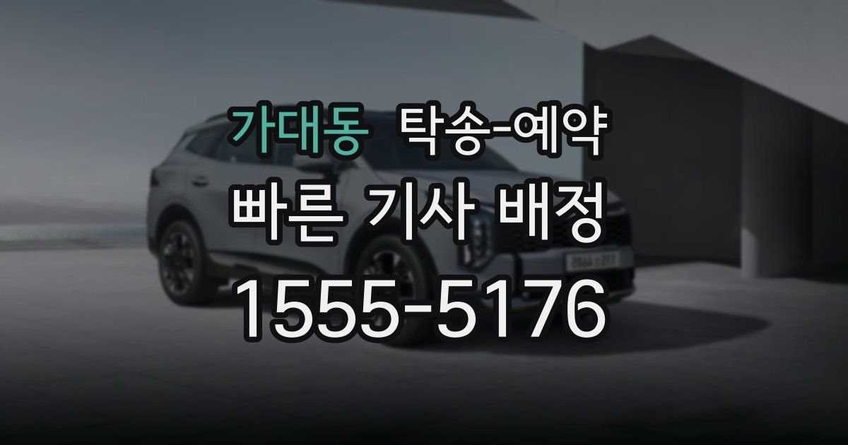 가대동 탁송 예약