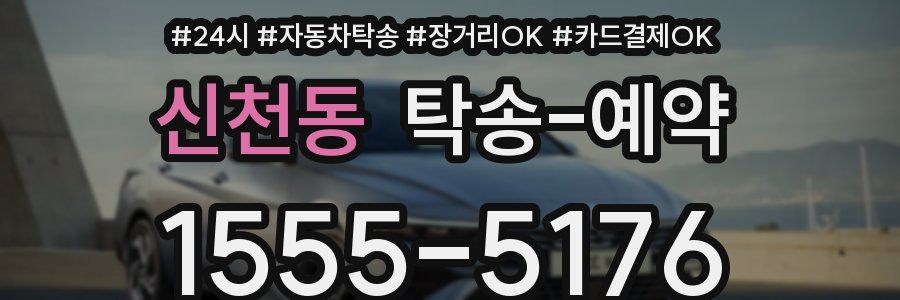 신천동 탁송 예약