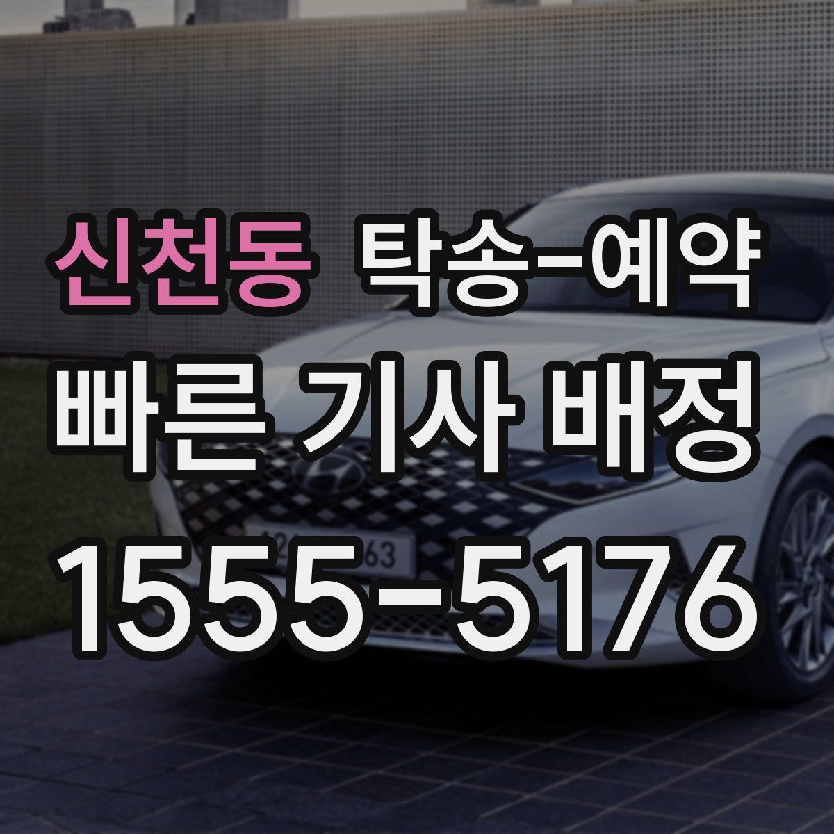 신천동 탁송 예약