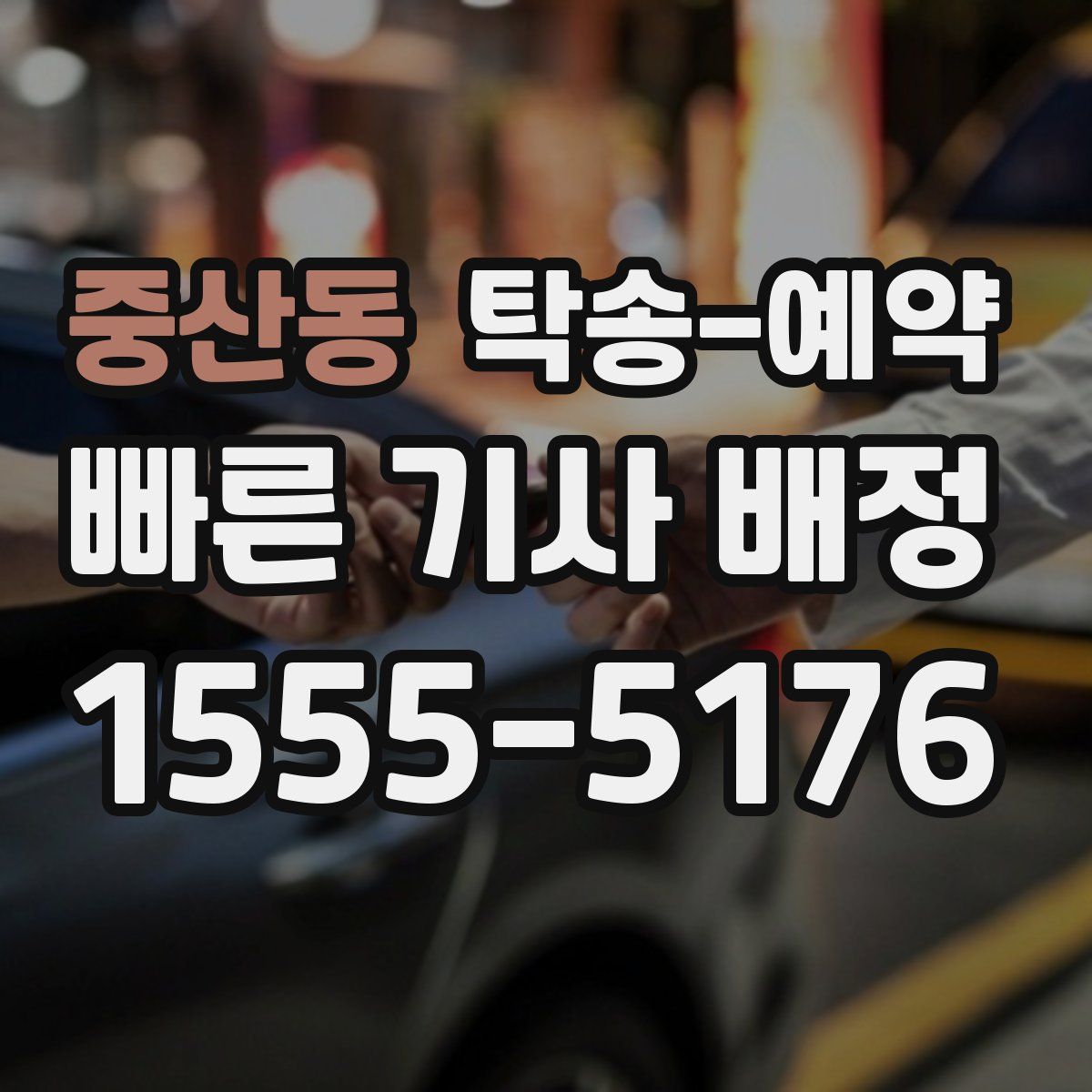 중산동 탁송 예약