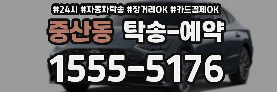 중산동 탁송 예약
