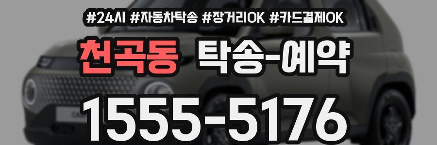 천곡동 탁송 예약