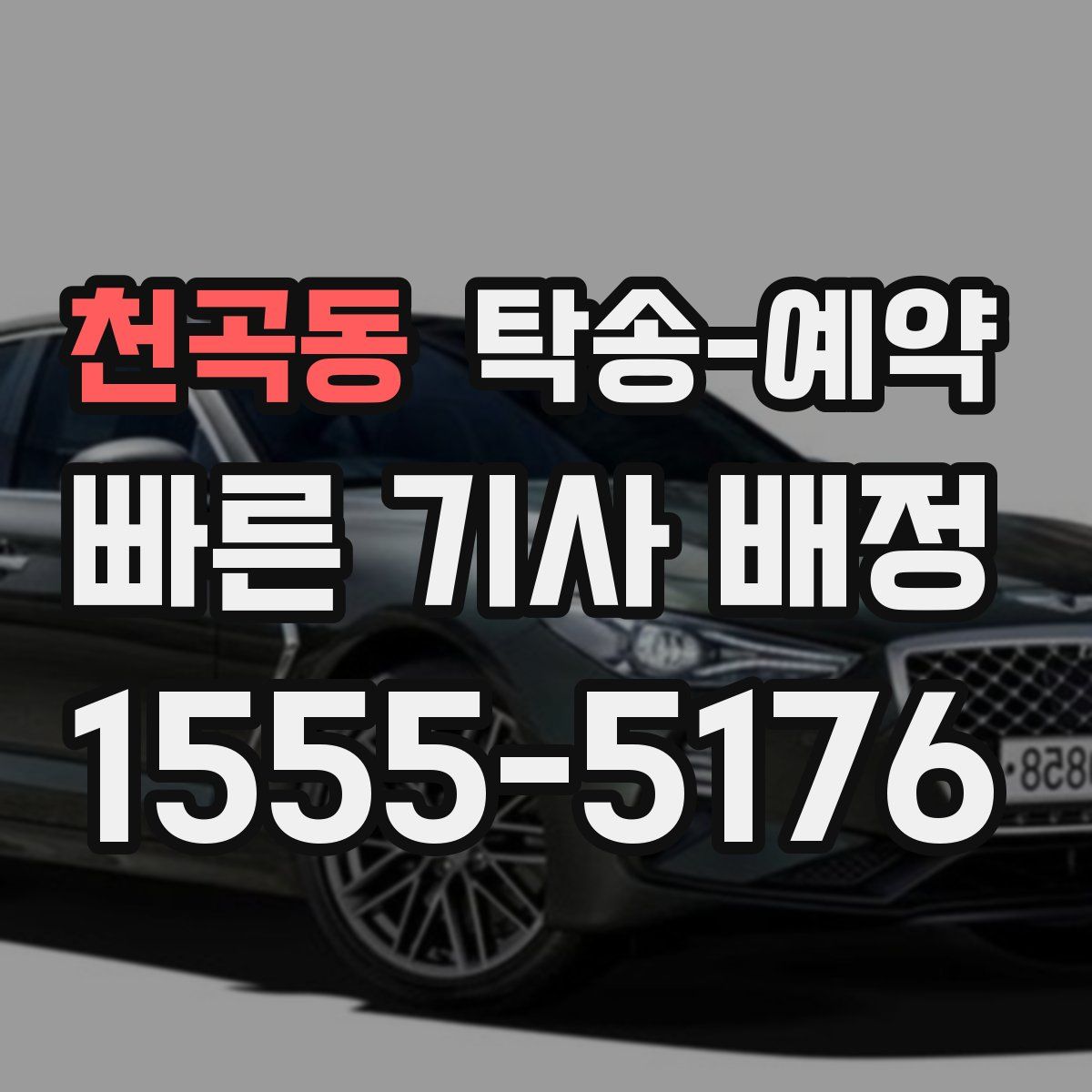 천곡동 탁송 예약
