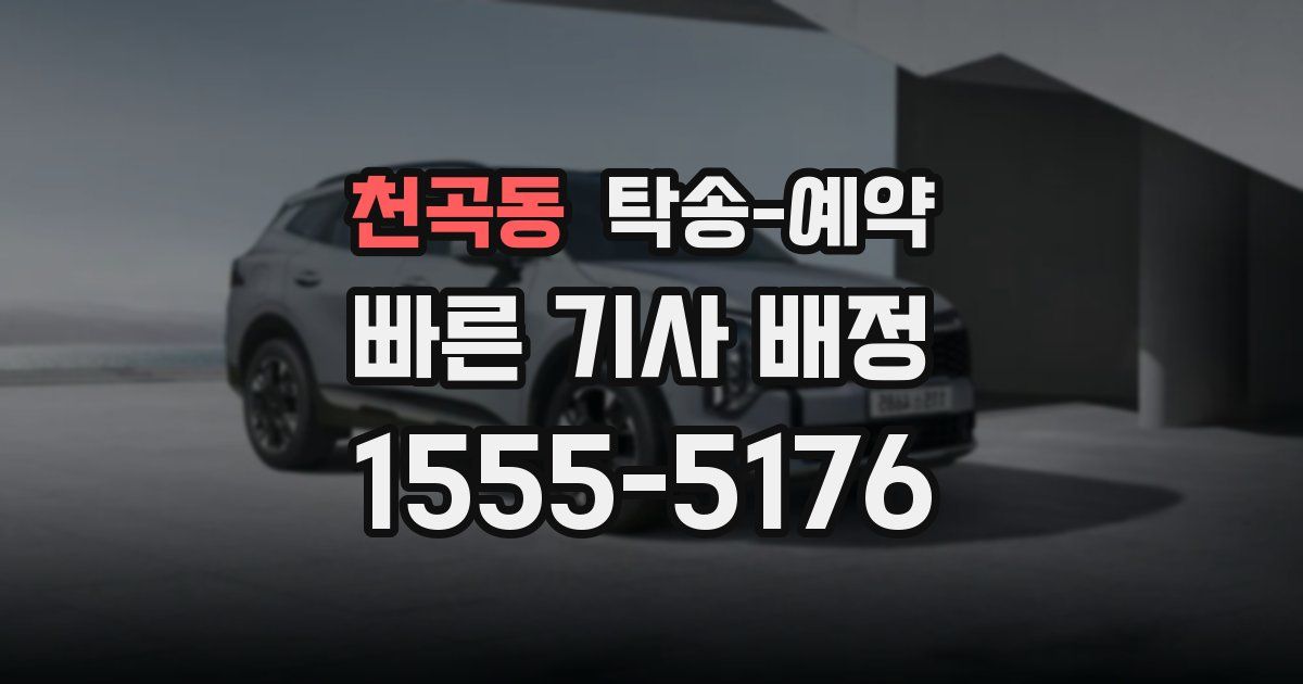 천곡동 탁송 예약