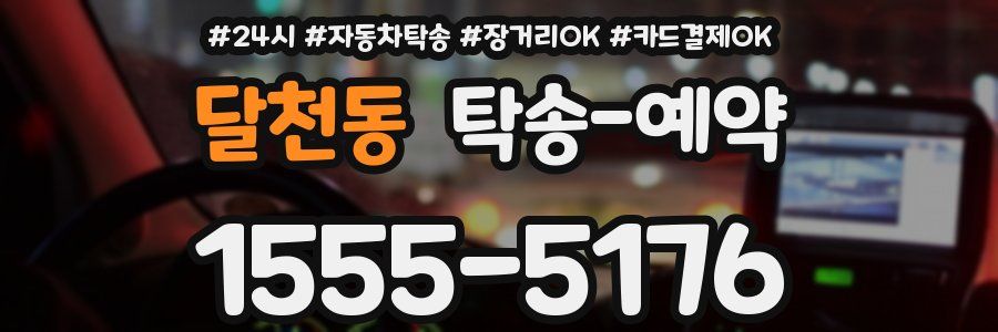 달천동 탁송 예약