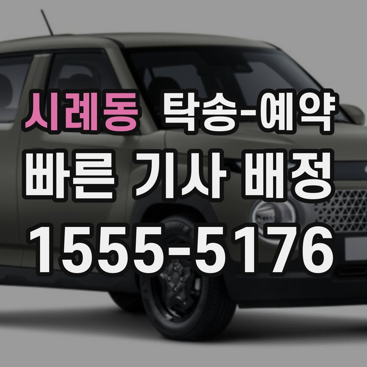 시례동 탁송 예약