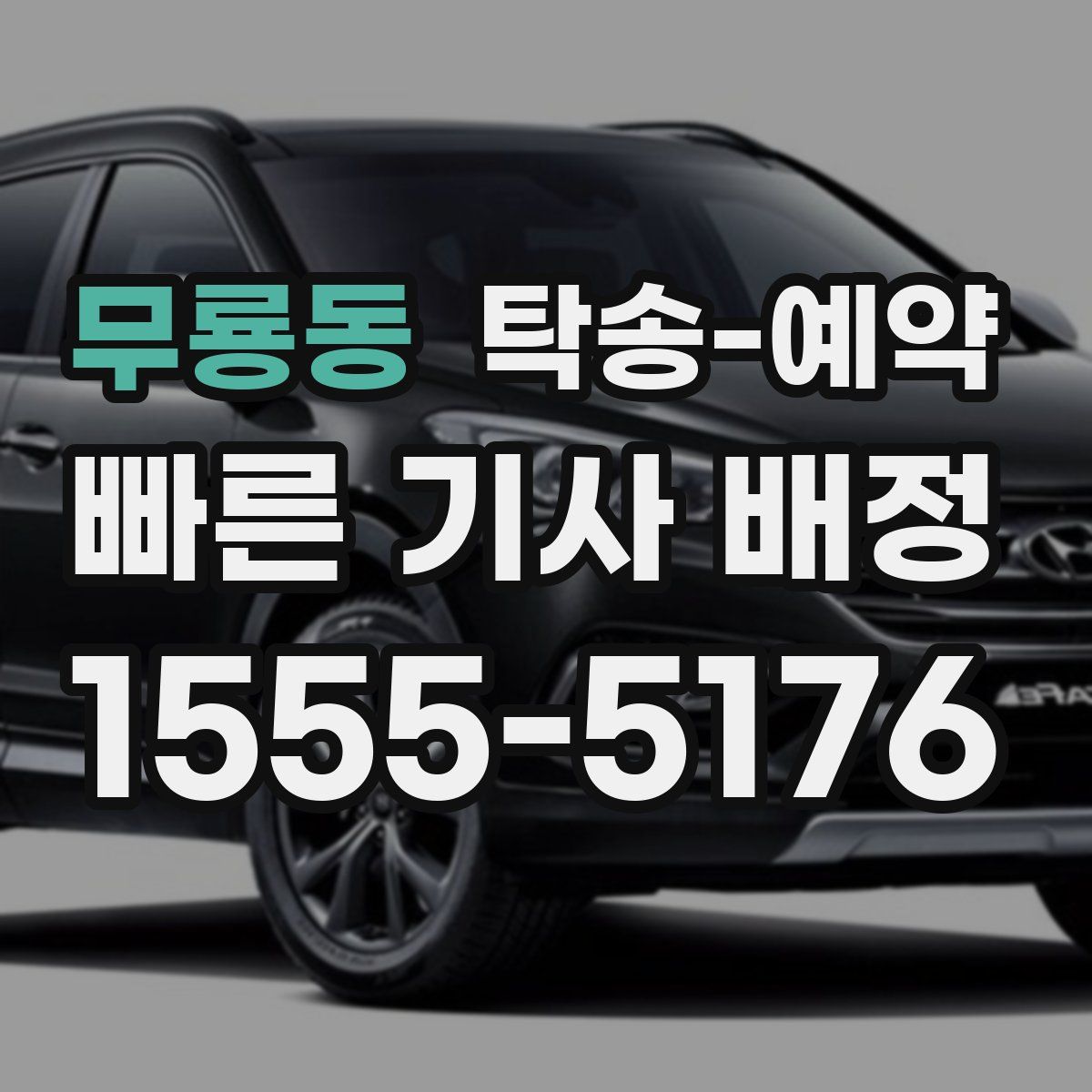 무룡동 탁송 예약
