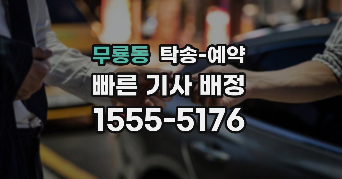 무룡동 탁송 예약