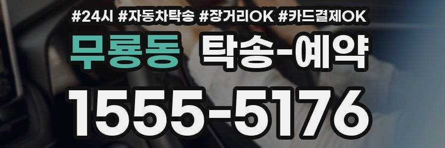 무룡동 탁송 예약