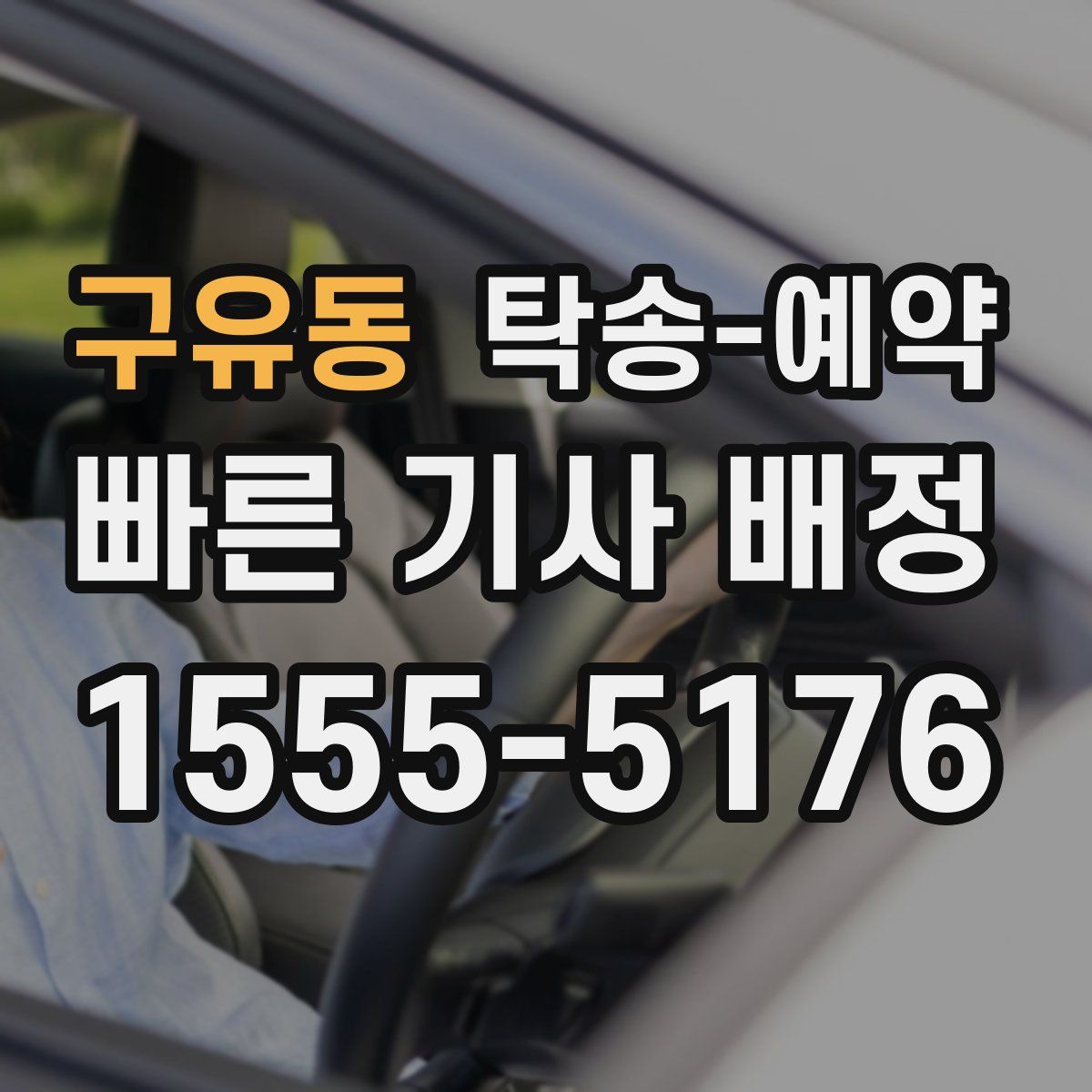 구유동 탁송 예약