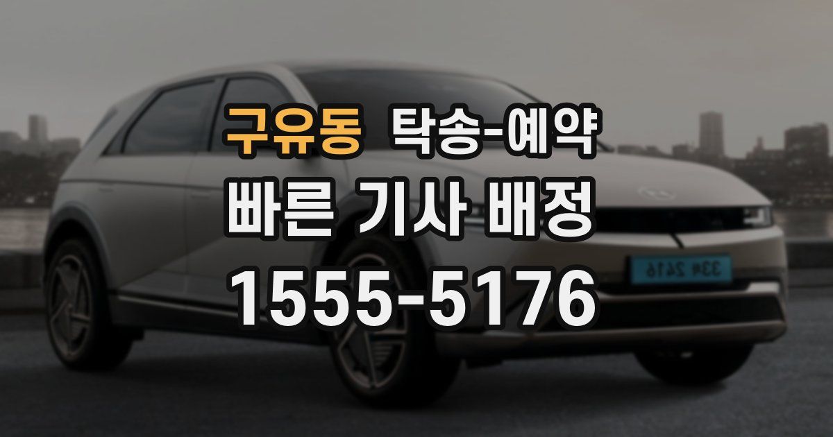 구유동 탁송 예약