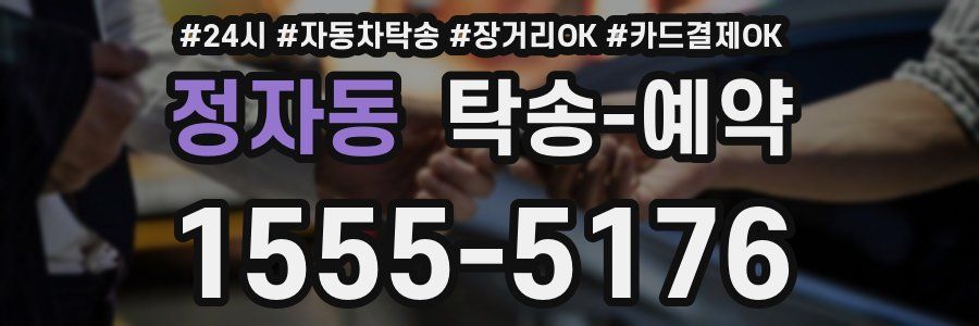 정자동 탁송 예약