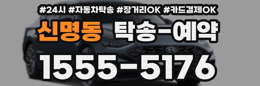 신명동 탁송 예약