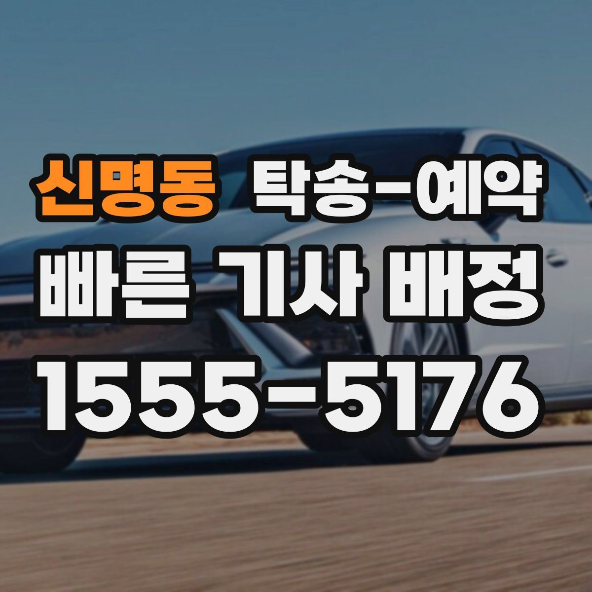 신명동 탁송 예약