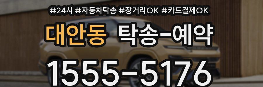 대안동 탁송 예약