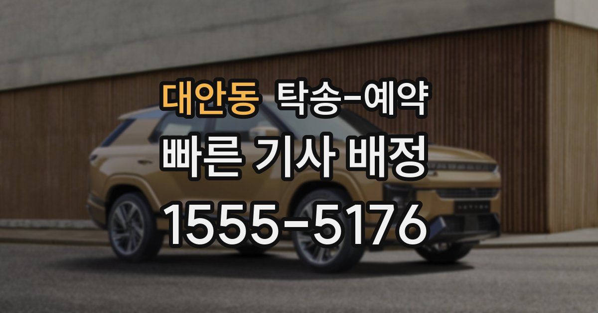 대안동 탁송 예약