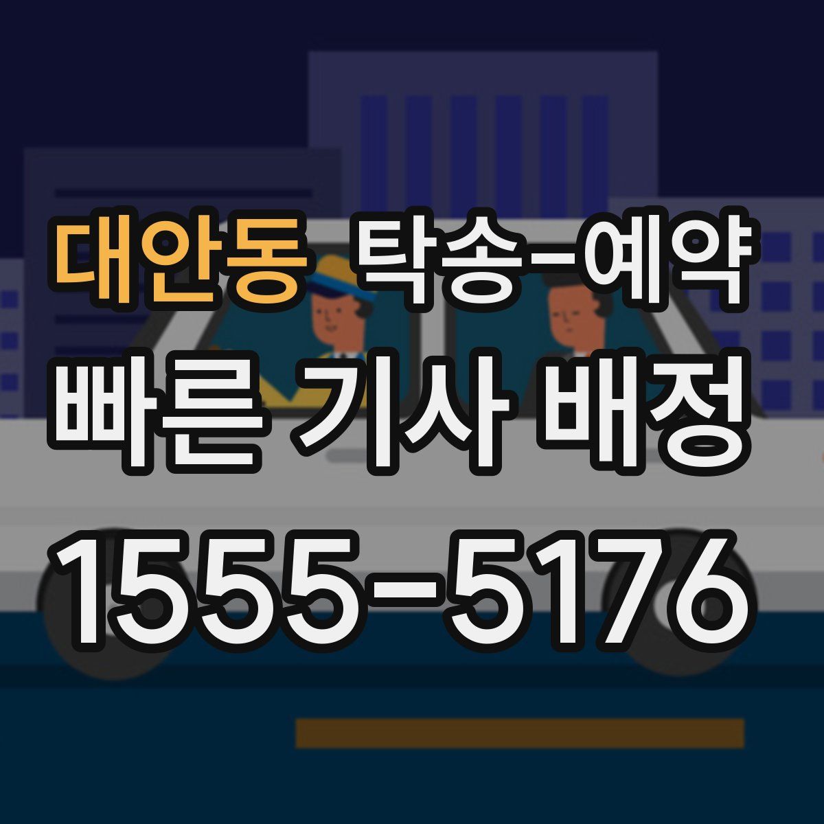 대안동 탁송 예약