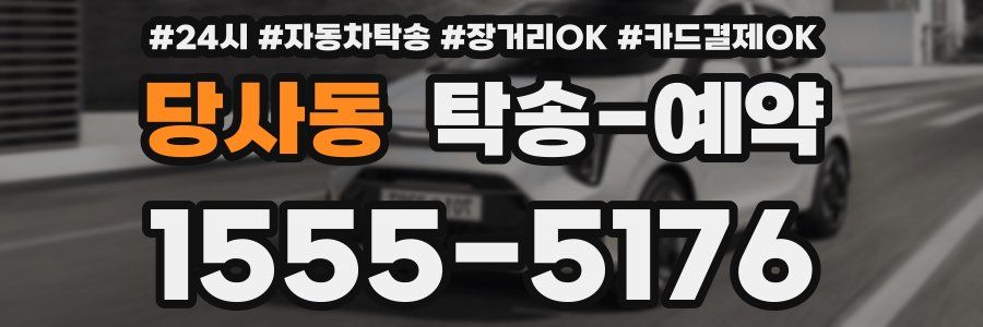 당사동 탁송 예약